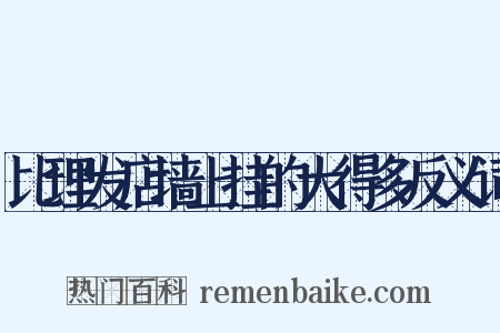 比理发店墙上挂的大得多反义词是什么意思的图片